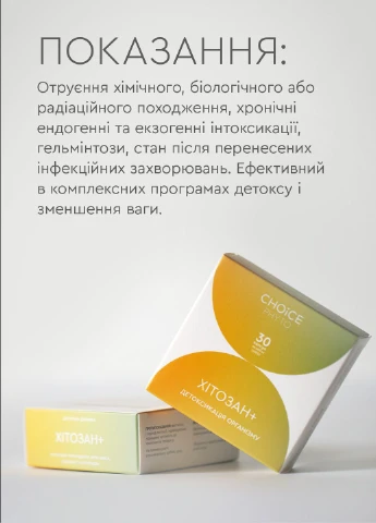 Хітозан для детоксикації організму фітокомплекс PHYTO Чойс (30 капсул) CHOICE (332054889)