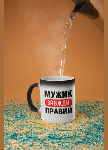 Чашка хамелеон керамическая с принтом "Мужик всегда Права" 330 мл No Brand (324262953)