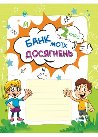 Банк моїх досягнень. Портфоліо. 2 клас Основа (370062336)