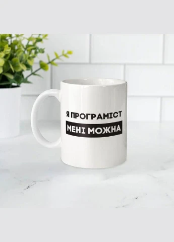 Кружка "Я программист мне можно", белая, 330 мл BeriDari (387147483)
