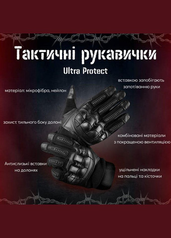 Тактические перчатки Ultra Protect Black XL No Brand (289872528)
