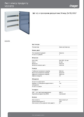 Щиток 54 модульний зовнішній з прозорими дверцятами Golf VS318TD щит пластиковий розподільний накладний (3250) Hager (295038571)