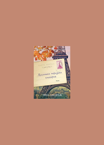 Книга Маленький парижский книжный магазин Нина Джордж (на украинском языке) Наш Формат (273237308)