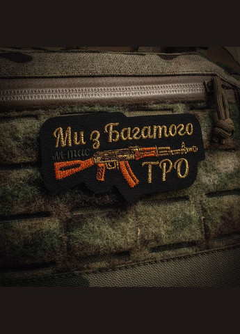 Нашивка Ми з Багатого ТРО (вышивка) Black M-TAC (315047503)