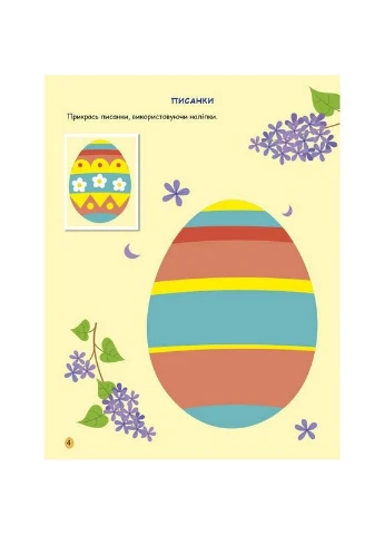 Ігрова книжка з наліпками "Великдень" 21103RC 16 сторінок, з 3 років Ranok Creative (394581411)