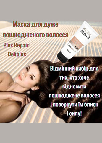 Маска для очень поврежденных волос Plex Repair 200 мл. Deliplus (318534382)