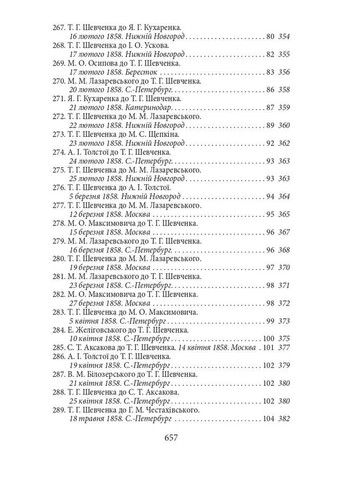 Эпистолярий Тараса Шевченко. Книга 2 1857-1861 Фоліо (370052446)