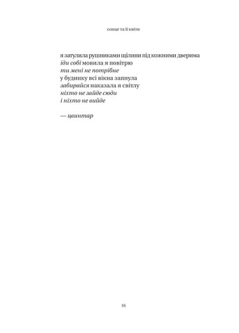 Сонце та її квіти. Рупі Каур Vivat (349838610)