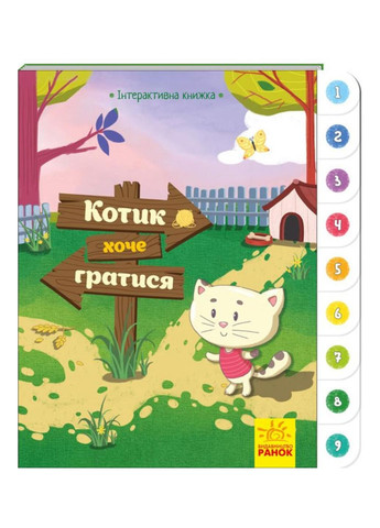 Интерактивная книга : Котик хочет играть А893004У 9789667494049 РАНОК (279327455)