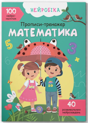 Нейробіка. Прописи-тренажер. Математика. 100 нейроналіпок Crystal Book (318030596)