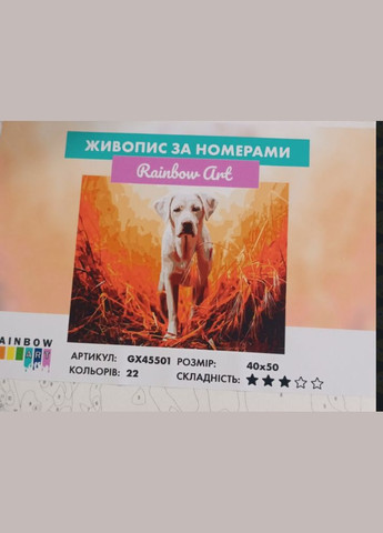 Собаки картини за номерами 40х50 Картини по цифрах на полотні Вірний друг Картини за номерами GX45501 Rainbow Art (308989138)