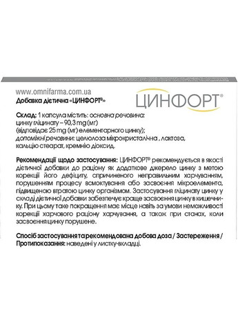Дієтична добавка « » для усунення дефіциту цинку та стійкого імунітету - Цинфорт 20шт (1240006-134586) Omnifarma (369571368)