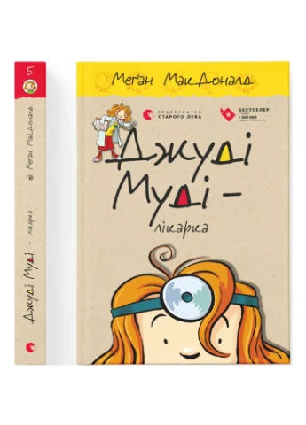 Книга Джуді Муді - лікарка. Книга 5 - Меґан МакДоналд (9786176794202) Видавництво Старого Лева (388870967)