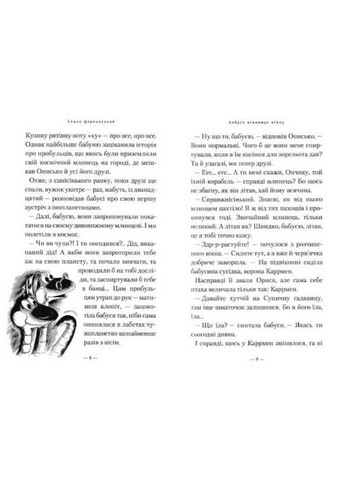 Книга Бабушка объявляет войну, серия Приключения ужа Анисько, книга 2 (на украинском языке) Издательство «А-ба-ба-га-ла-ма-га» (273238468)
