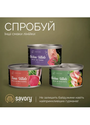 Корм вологий Chicken Fillets rich in Shrimps in Jelly for Kittens філе курки з креветками в желе для кошенят, 70 г Savory (388185245)