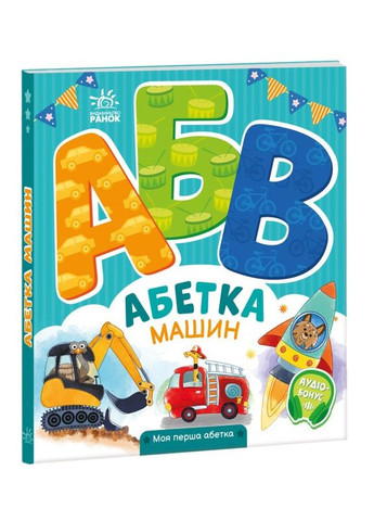 Книжка-картонка "Абетка машин. Моя перша абетка" Автор Ірина Сонечко (9789667514358) РАНОК (278790001)