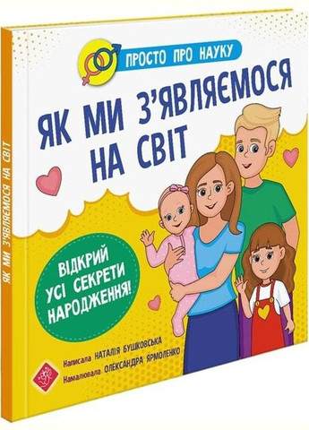 Книга Просто о науке. Как мы появляемся на свет (на украинском языке) АССА (273238357)