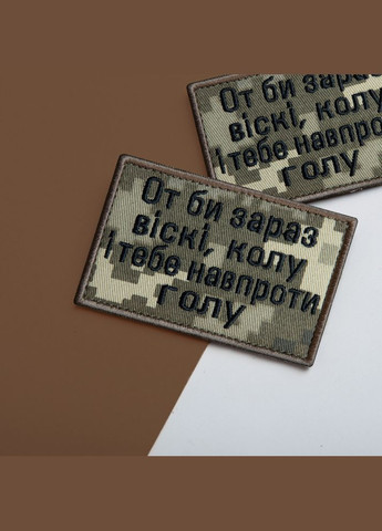 Набор шевронов 2 шт. с липучкой Вот бы сейчас виски, круги и тебя напротив голую, пиксель 5х8 см, вышитый патч IDEIA (302243364)