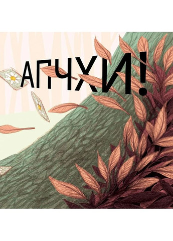 Апчхи! Читаріум (370056441)