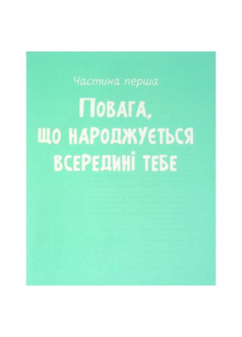 Книга Повага. Як діяти, коли зазіхають на твої особисті кордони (9789669823854) Vivat Повага. Як діяти, коли зазіхають на твої особисті (366696188)