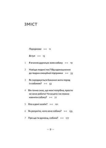 Із ким я живу. Короткий курс для розуміння собаки Віхола (370074560)