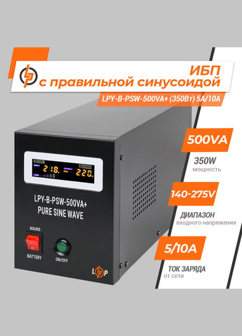 ИБП с правильной синусоидой 12V LPYB-PSW-500VA+ (350 Вт) 5A/10A LogicPower (293345930)