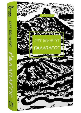 Комплект книг Бойня номер п'ять. Колиска для кішки. Ґалапаґос (3 кн.). Автор - Курт Воннеґут ( ) BookChef (338871108)