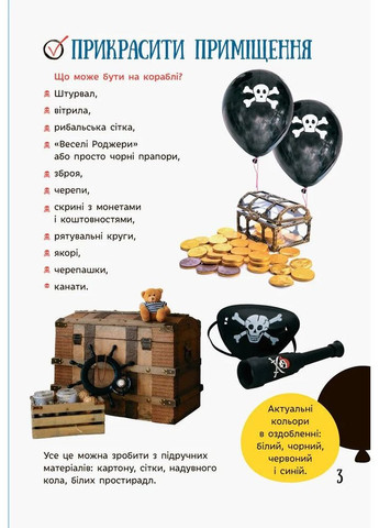 Все для праздника. День рождения пирата РАНОК (370067119)