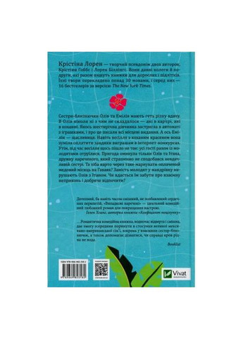 Книга Случайные невесты - Кристина Лорен (9789669823182) Vivat Випадкові наречені - Крістіна Лорен (366646197)