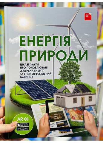 ЭНЕРГИЯ ПРИРОДЫ с дополненной реальностью FastAR Kids (301872627)