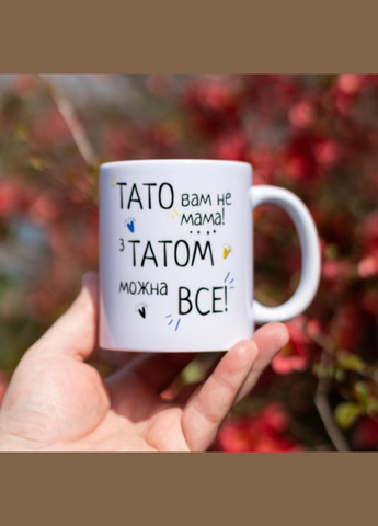 Чашка «Папа вам не мама с папой можно все» 330 No Brand (339042998)