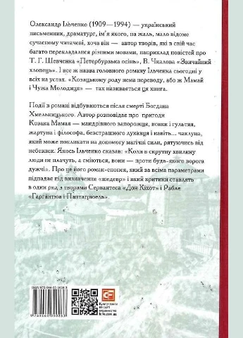 Книга Козацькому роду нема переводу, або ж Мамай і Чужа Молодиця. Автор - Олександр Ільченко ( ) Folio (377950448)