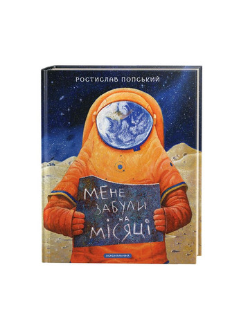 Книга Меня забыли на луне (на украинском языке) Издательство «А-ба-ба-га-ла-ма-га» (275104362)