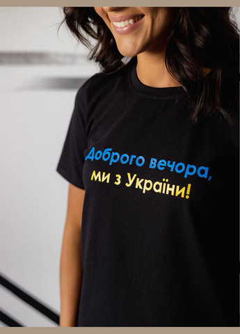 Патриотическая футболка с принтом "Добрый вечер, мы из Украины" No Brand - (325402216)