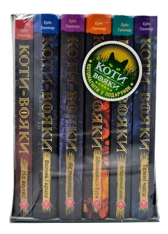 Коти-Вояки. Акційний комплект із 6 книг 1 циклу серії Коти-вояки + подарунок No Brand (385314136)