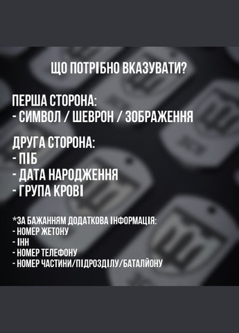 Жетони опт. Армійські жетони оптом. Жетони для підрозділу/роти/батальйону (Гравіювання з ДВОХ сторін) No Brand (300369359)