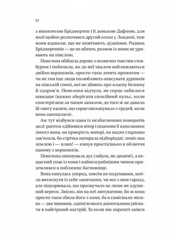 Книга Бриджертоны. Роман с мистером Бриджертоном. Книга 4 / Джулия Куинн (на украинском) Vivat (328904927)