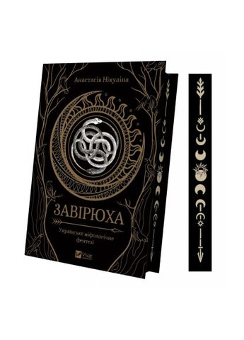 Книга Завірюха (з ілюстрованим зрізом) - Анастасія Нікуліна (9786171705944) Vivat Завірюха (з ілюстрованим зрізом) - Анастасія Нікул (366646198)