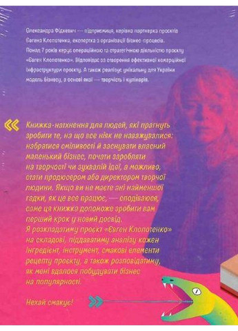 Книга Как начинить гадюку салом. Александра Фидкевич (на украинском) Книголав (322275541)
