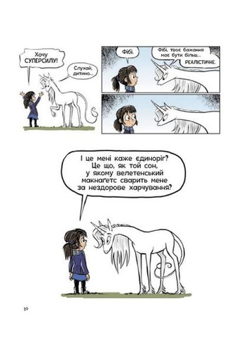 Фібі та єдинорозя. Книга 1. Дана Сімпсон РАНОК (367271462)