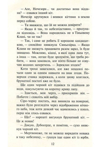 Коты-воины. Новое пророчество. Книга 1 Север АССА (370078718)