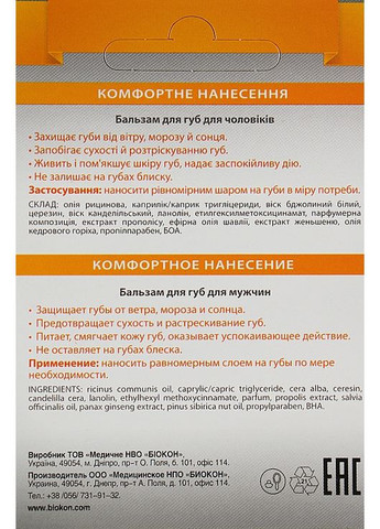 Бальзам для губ мужской 4.5g (84395-1973) Биокон (368647426)