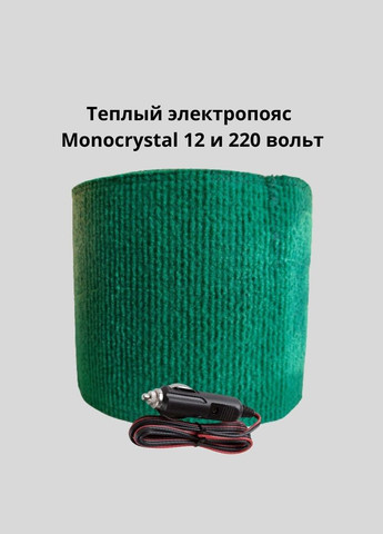 Теплий Електропояс 30Вт/12 та 220 вольт Monocrystal (266138298)