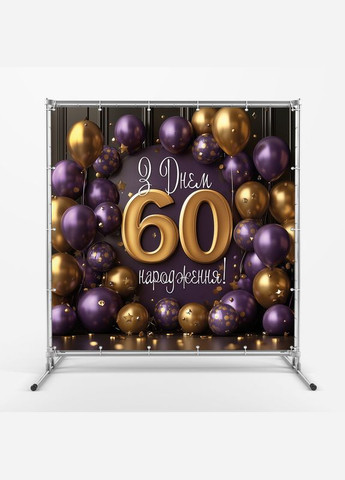 Банер для фотозони "З Днем народження" | 2.0×2.0 м | Святковий фон №42131 Vinylpex (360981785)