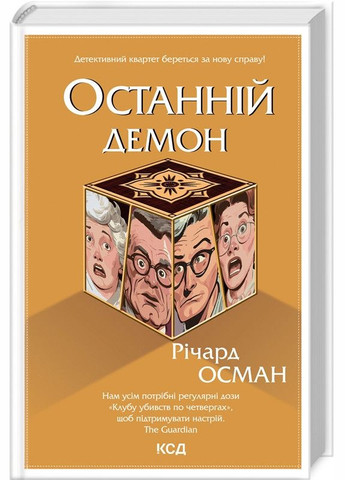 Комплект з 4 - х книг Р. Османа Клуб убивств по четвергах + Людина, яка померла двічі + Куля, що не влучила + Останній демон Клуб Сімейного Дозвілля (329153490)