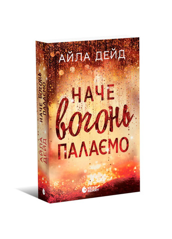 Зимові мрії. Наче вогонь палаємо No Brand (359373485)