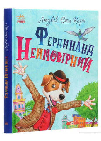 Фердинанд Невероятный. Людвик Ежи Керн РАНОК (349839564)