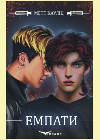 Книга Эмпаты. Книга 1 Автор - Мэтт Каулиц ( ) Кондор (338869758)