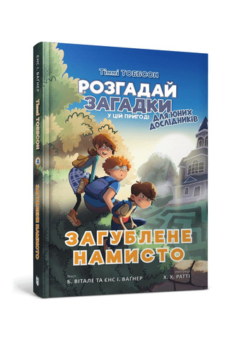 Тіммі Тоббсон. Розгадай загадки у цій пригоді. Книга 2. Загублене намисто Артбукс (297214301)