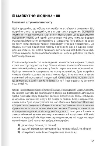 Штучний інтелект і нейромережі. Збірник самарі + аудіокнижка Моноліт-Bizz (370269052)